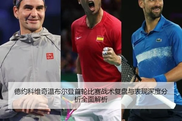 德约科维奇温布尔登首轮比赛战术复盘与表现深度分析全面解析（LEYU SPORTS）